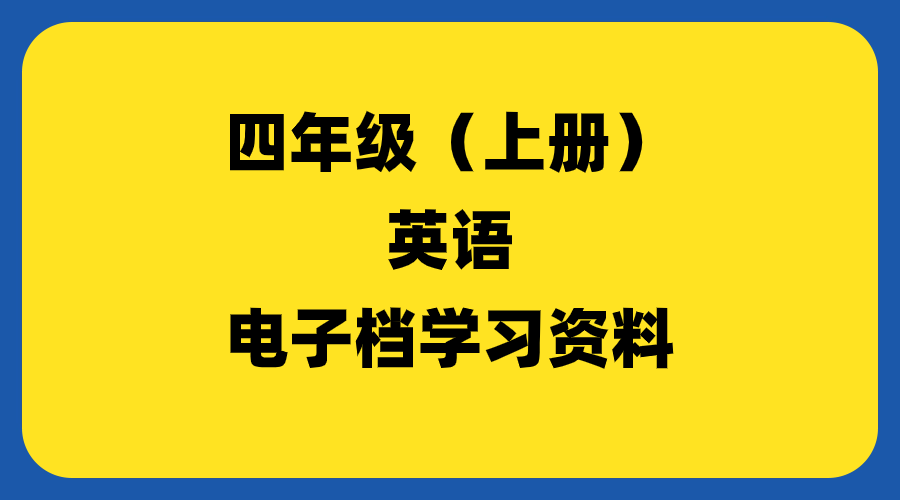 小学四年级（上册）英语-羽哥资源吧