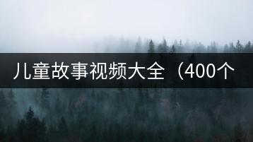 儿童故事视频大全（400个成语故事+19个童话故事）-千羽教务资料网