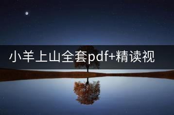 小羊上山全套pdf+精读视频-千羽教务资料网