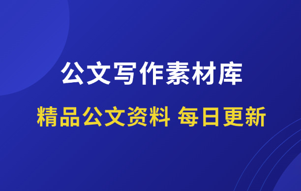 2024公文写作素材库（每日更新）-千羽教务资料网