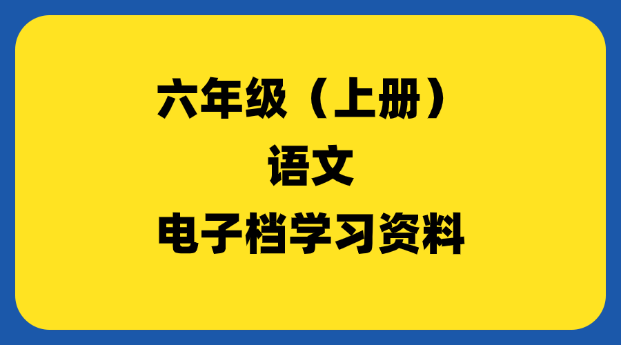 图片[2]-小学六年级（上下册）-羽哥资源吧