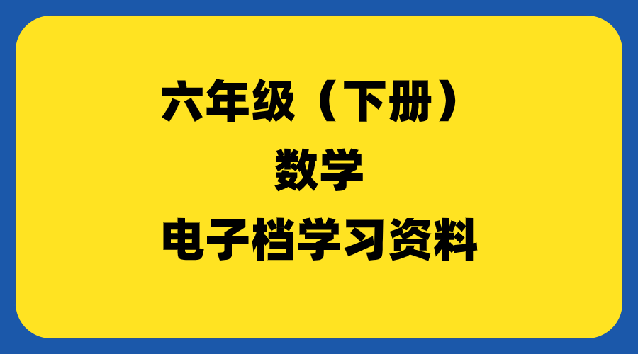 小学六年级（下册）数学-羽哥资源吧