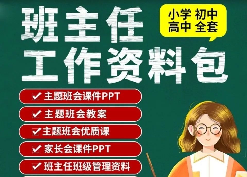 小学初中高中班主任资料包-羽哥资源吧