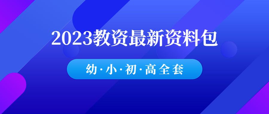 2023年下9月教资最新资料包！-羽哥资源吧