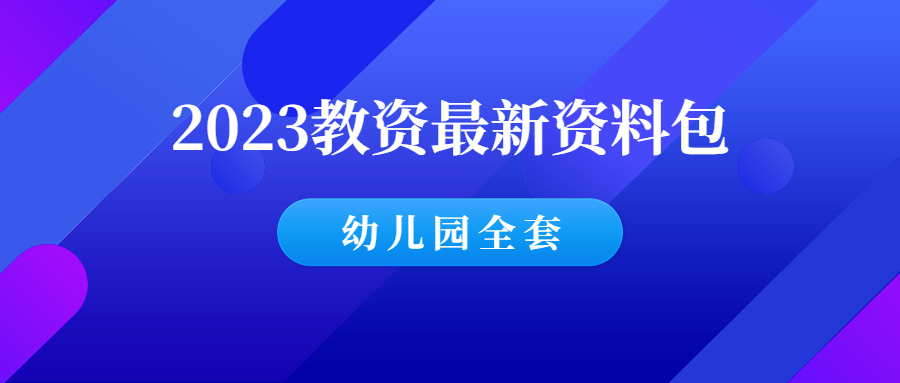 2023年下9月幼儿园教资资料包！-羽哥资源吧