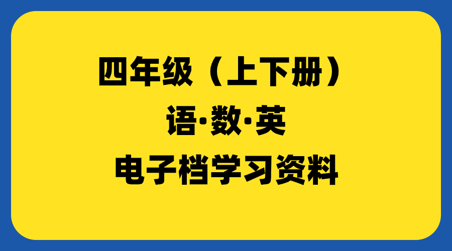 小学四年级（上下册）-羽哥资源吧