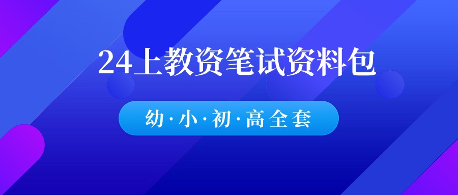 2024年3月最新教资笔试资料包！-羽哥资源吧