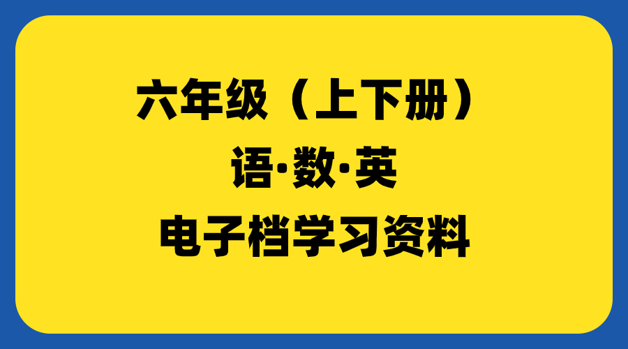 小学六年级（上下册）-羽哥资源吧