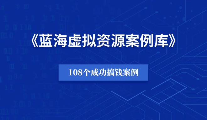 蓝海虚拟资源 · 赚钱案例库（108个）-千羽教务资料网