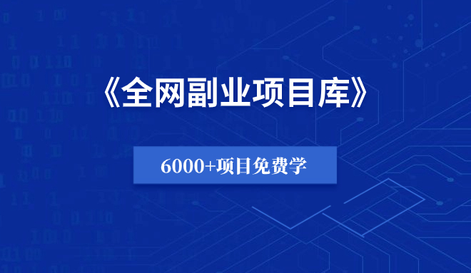 全网副业项目库，8000+赚钱项目免费学-羽哥资源吧