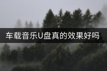 车载音乐U盘真的效果好吗？-羽哥资源吧