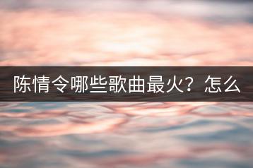 陈情令哪些歌曲最火？怎么获取高清视频？-羽哥资源吧