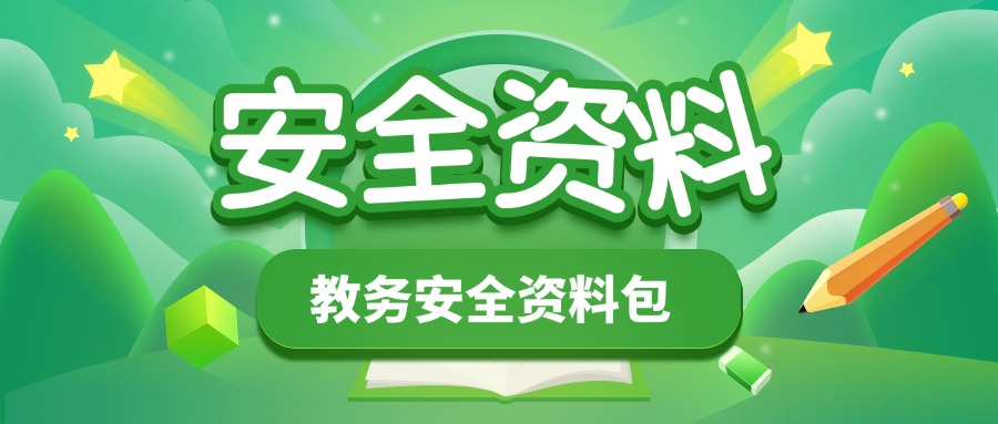 教务安全资料包-千羽教务资料网