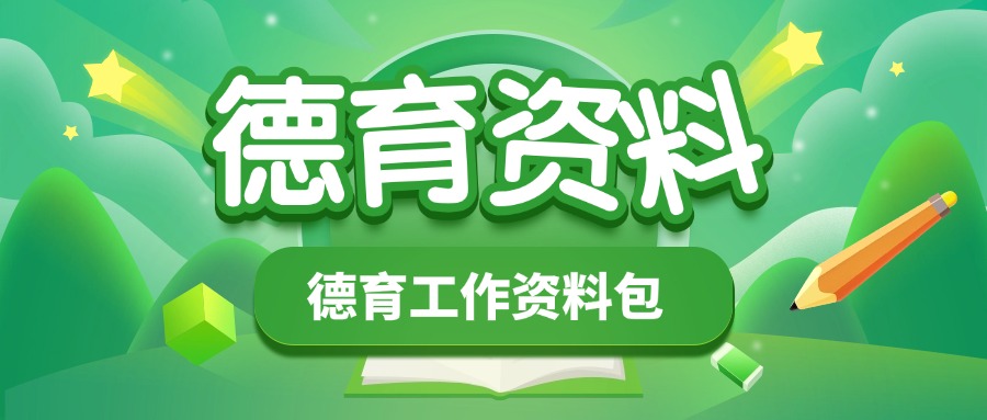 德育工作资料包-千羽教务资料网