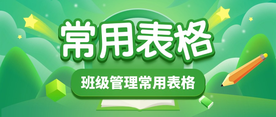 班主任班级管理常用表格模板大全