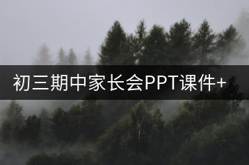 初三期中家长会PPT课件+发言稿《云程发轫积跬步 同心聚力臻遥程》-千羽教务资料网