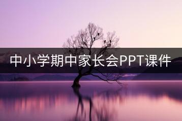 中小学期中家长会PPT课件+发言稿《灯火阑珊处 共育未来星》-千羽教务资料网