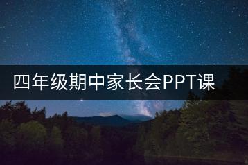 四年级期中家长会PPT课件+发言稿《心中有理想，眼中有亮光》-千羽教务资料网