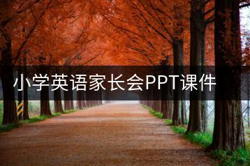 小学英语家长会PPT课件+发言稿《英材施教，语你探讨》-千羽教务资料网