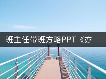 班主任带班方略PPT《亦师亦友伴花开》小学初中高中通用-千羽教务资料网