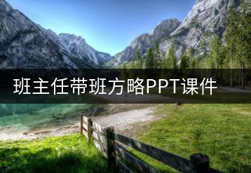 班主任带班方略PPT课件+发言稿《言而有爱爱而不宠》-千羽教务资料网