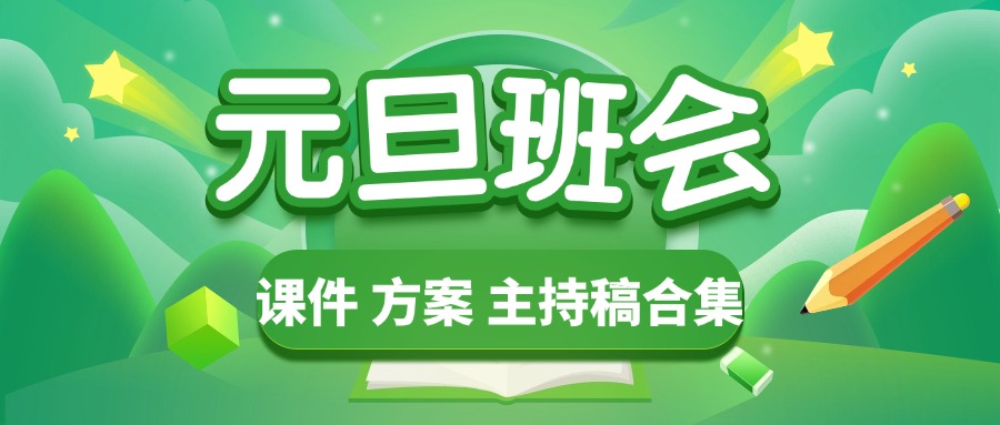 2025元旦主题班会资料包-千羽教务资料网