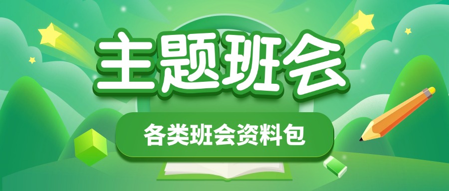 主题班会资料包-千羽教务资料网