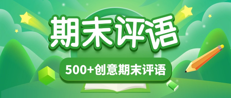 创意期末评语资料包-千羽教务资料网