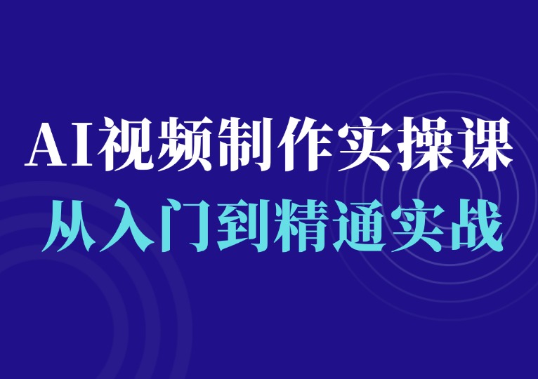 AI视频制作全攻略实操课-千羽AI星球