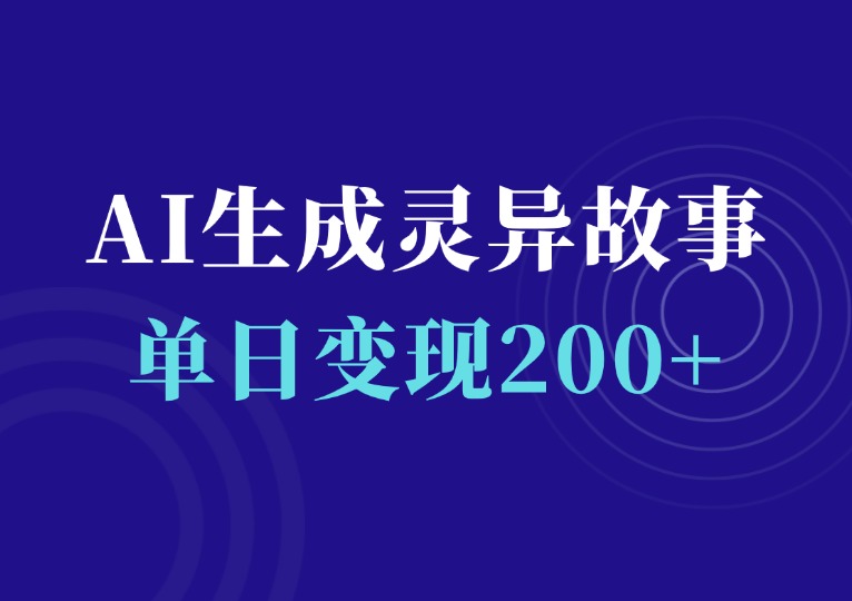 AI生成灵异故事变现项目-千羽AI星球