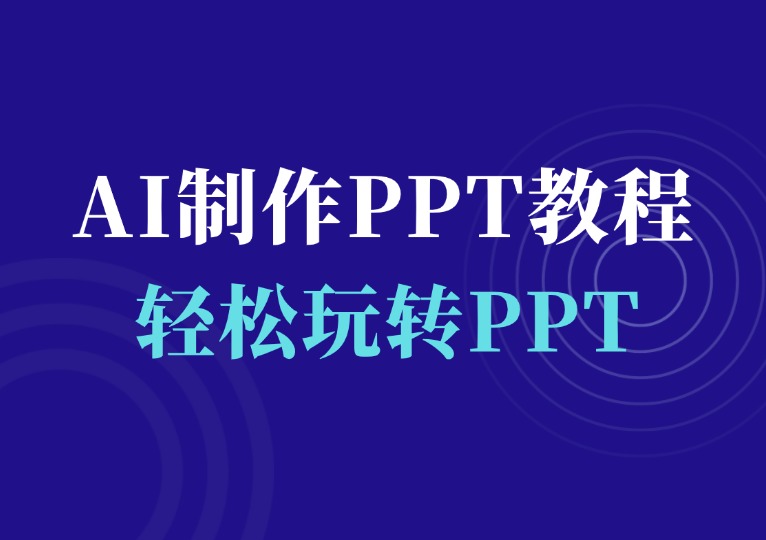 AI制作高质量PPT教程-千羽AI星球