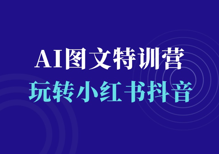 AI图文特训营：轻松玩转小红书抖音平台-千羽AI星球