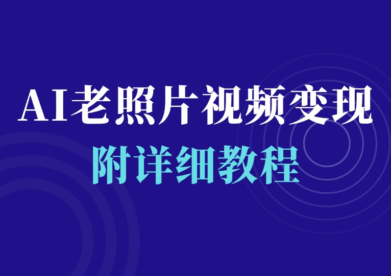 AI老照片视频变现-千羽AI星球