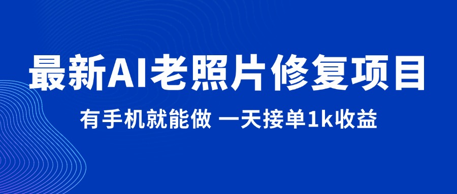 图片[1]-最新AI老照片修复项目-千羽AI星球