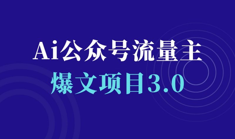 Ai公众号流量主爆文项目3.0-千羽AI星球