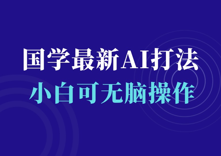 2025国学最新全AI打法，月入3w+，无脑操作-千羽AI星球