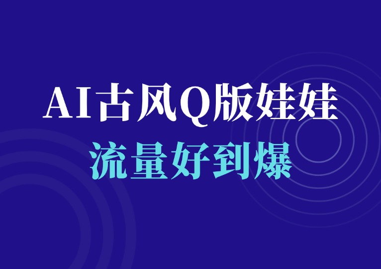 AI古风Q版戏曲娃娃-千羽AI星球