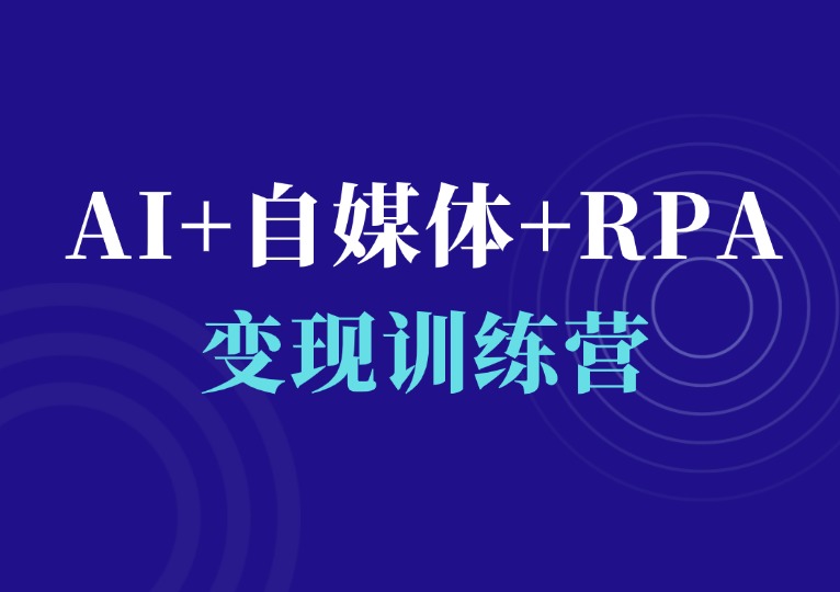 AI+自媒体+RPA变现训练营-千羽AI星球