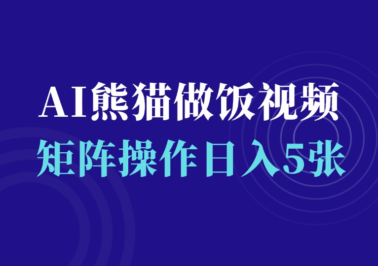 AI制作熊猫做饭视频，批量矩阵操作，日入5张-千羽AI星球