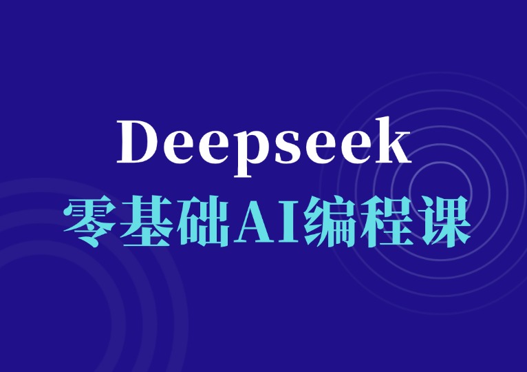 Deepseek零基础AI编程课-千羽AI星球