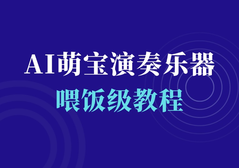 AI萌宝演奏乐器-千羽AI星球