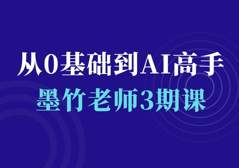 墨竹老师3期《从0基础到AI高手》-千羽AI星球