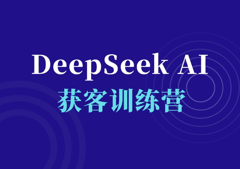 DeepSeek 获客训练营-千羽AI星球