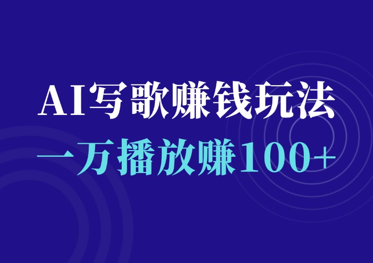 AI写歌赚钱玩法-千羽AI星球