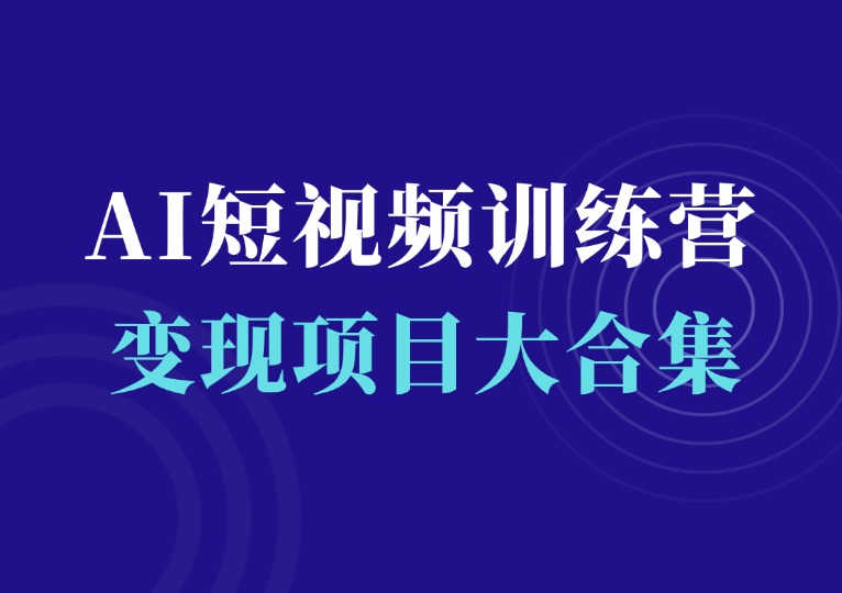 AI短视频变现训练营（附AI项目合集）-千羽AI星球