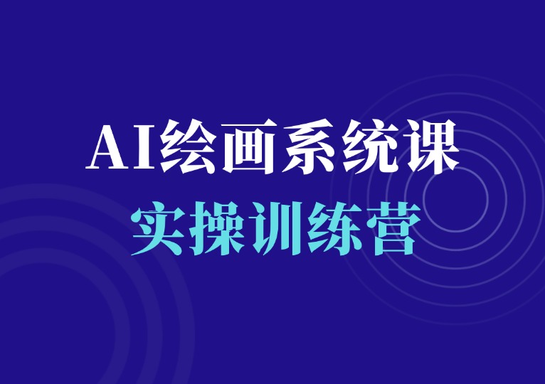 AI绘画基础+进阶系统课-千羽AI星球