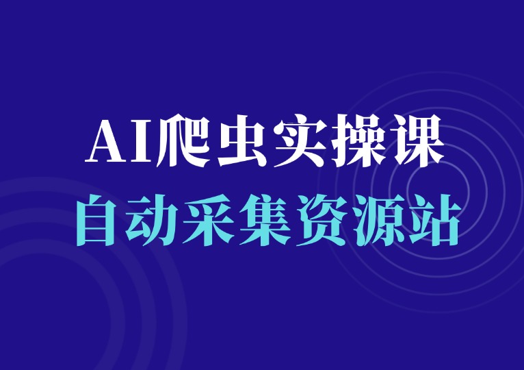 AI爬虫实操课，自动采集资源站-千羽AI星球