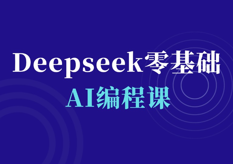 Deepseek零基础AI编程课-千羽AI星球