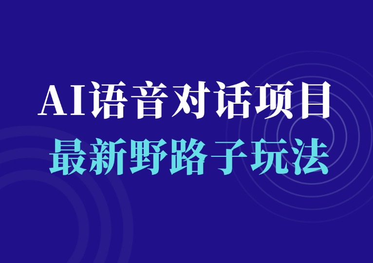 视频号AI语音对话项目-千羽AI星球