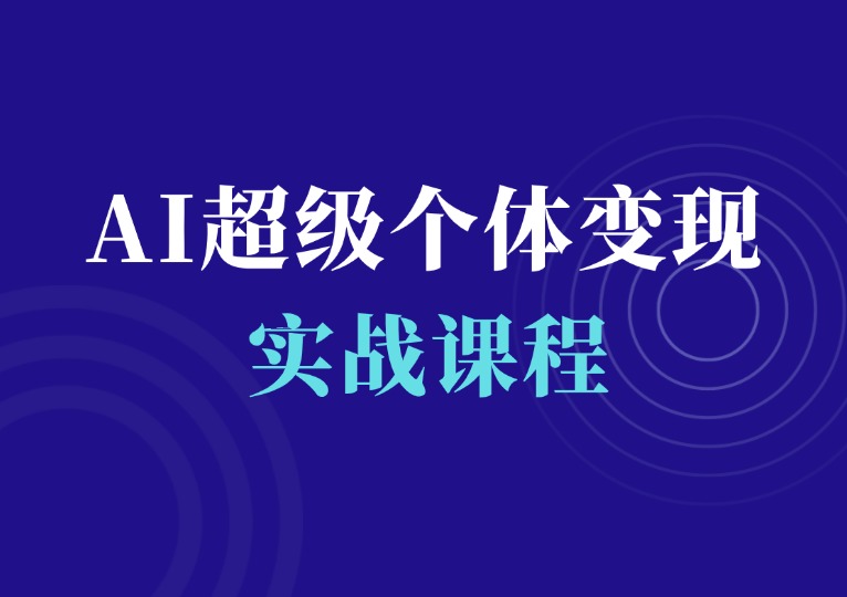 AI超级个体变现加速器，企业创始人的降本增效课-千羽AI星球